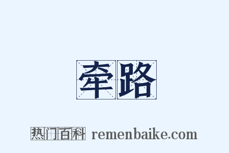 牵路是什么意思的图片